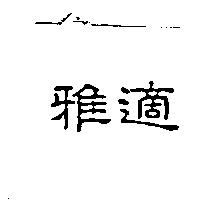 雅適
