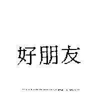 好朋友