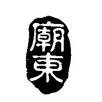 廟東及圖