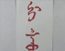 分享