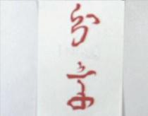 分享