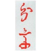 分享及圖
