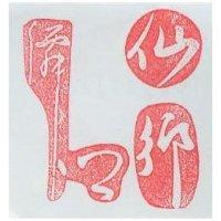 仙鄉及圖