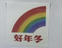 好年冬及圖