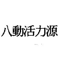 八動活力源