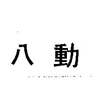 八動