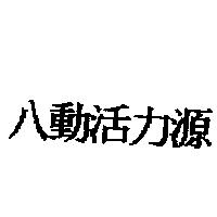 八動活力源