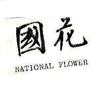 國花 NATIONAL FOLOWER