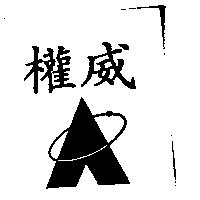 權威及圖