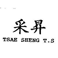 釆昇 TSAE SHENG T.S.