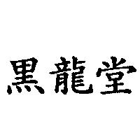 黑龍堂