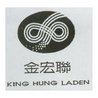 金宏聯 KING HUNG LADEN 及圖