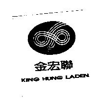 金宏聯 KING HUNG LADEN 及圖