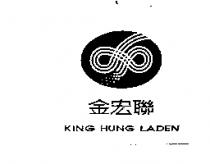 金宏聯 KING HUNG LADEN 及圖