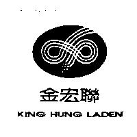 金宏聯 KING HUNG LADEN 及圖