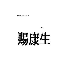 賜康生