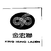 金宏聯 KING HUNG LADEN 及圖