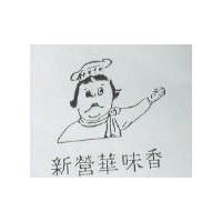 新營華味香及圖
