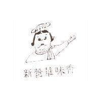 新營華味香及圖