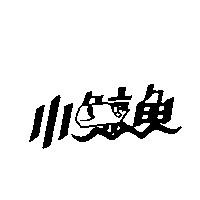 小鯨魚及圖