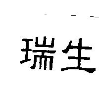 瑞生