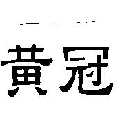 黃冠