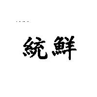 統鮮