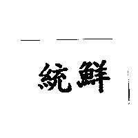 統鮮