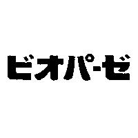 ビオパ–ゼ