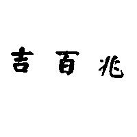 吉百兆