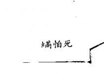 蟎怕死