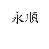 永順