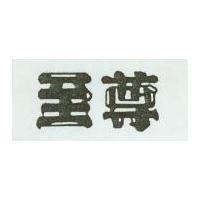 至尊