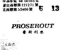 普斯利樂 PROSEROUT 