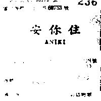 安你住 ANIKI 