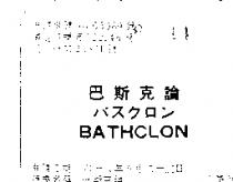 巴斯克論バスクロン BATHCLON