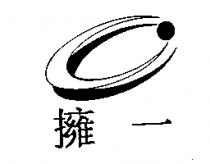 擁一及圖