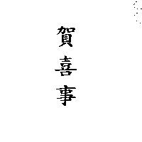 賀喜事