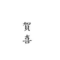 賀喜