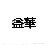 益華