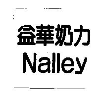 益華奶力 Nalley
