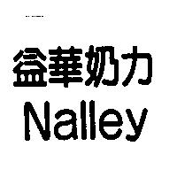 益華奶力 Nalley