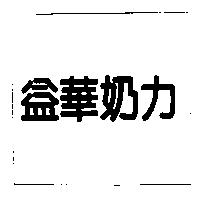 益華奶力