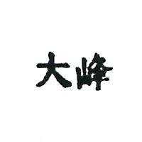 大峰