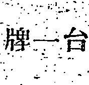 台一牌