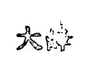 大峰