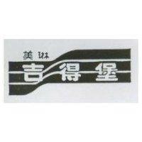 美琳吉得堡及圖