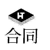 合同及圖