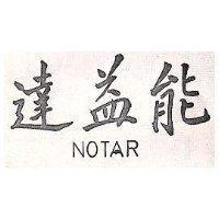 達益能 NOTAR