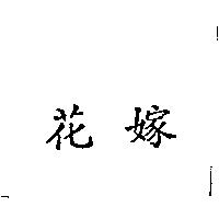 花嫁